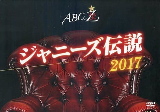駿河屋 -<中古>A.B.C-Z ABC座 ジャニーズ伝説2017（その他）