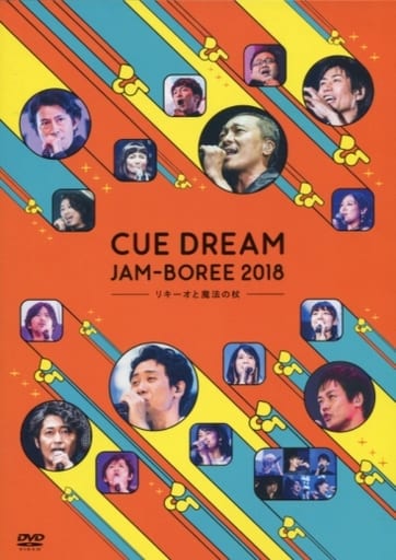 CUE DREAM JAM-BOREE 2018-リキーオと魔法の杖- DVD