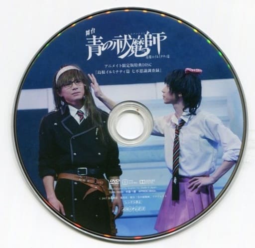 駿河屋 -<中古>舞台 青の祓魔師 島根イルミナティ篇 アニメイト限定版 駿河屋 -<中古>舞台 青の祓魔師 島根イルミナティ篇 アニメイト限定版