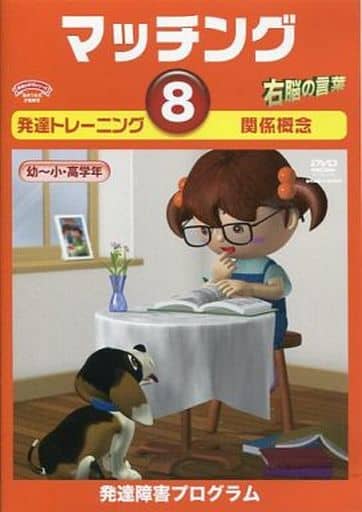 駿河屋 -<中古>発達トレーニング マッチング(8) 関係概念(その他) 駿河屋 -<中古>発達トレーニング マッチング(8) 関係概念(その他)