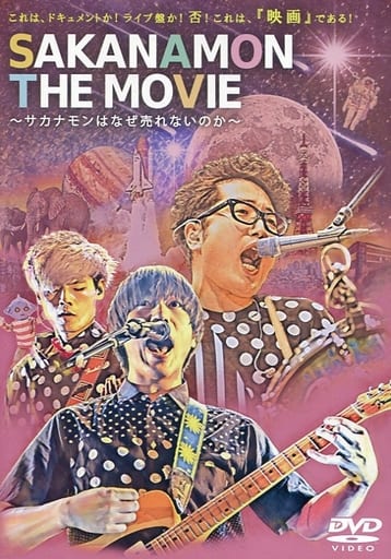 駿河屋 -<中古>SAKANAMON THE MOVIE ~サカナモンはなぜ売れないのか