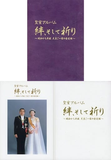 駿河屋 -<中古>皇室アルバム 絆、そして祈り-昭和から平成 天皇ご一家