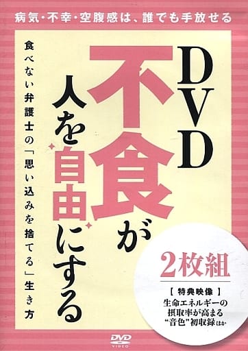 駿河屋 中古 不食が人を自由にする 食べない弁護士の 思い込みを捨てる 生き方 その他 駿河屋 中古 不食が人を自由にする 食べない弁護士の 思い込みを捨てる 生き方 その他