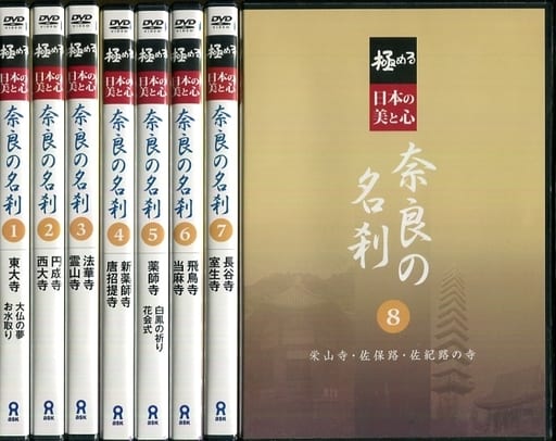 ★送無！極める・日本の美と心 奈良の名刹 全8巻 [DVD]