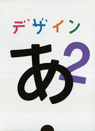 NHK デザインあ2 DVD - DVD/ブルーレイ NHK デザインあ2 DVD - DVD/ブルーレイ