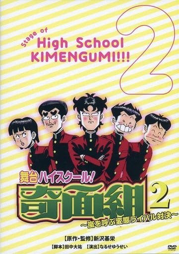 駿河屋 買取 舞台 ハイスクール 奇面組 2 その他