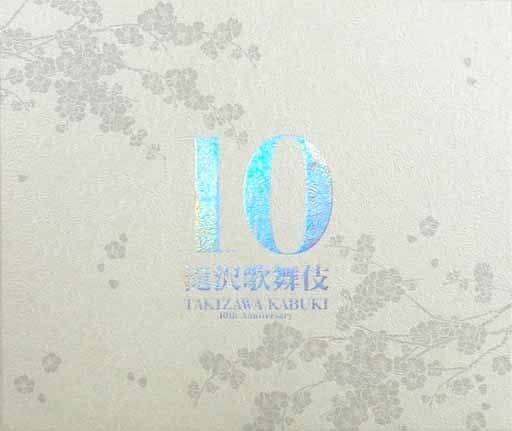 駿河屋 -<中古>不備有)滝沢歌舞伎 10th Anniversary [よ～いやさぁ～盤