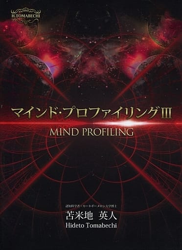 駿河屋 -<中古>マインド・プロファイリングIII 苫米地英人(その他)