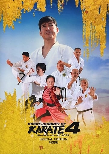 GREAT JOURNEY OF KARATE 4 SPECIAL EDITION GREAT JOURNEY OF KARATE 4 SPECIAL EDITION