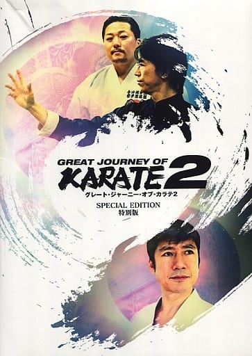 駿河屋 -<中古>不備有)GREAT JOURNEY OF KARATE 2 SPECIAL EDITION