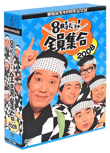 駿河屋 -<中古>不備有)番組誕生40周年記念盤 8時だヨ!全員集合 2008