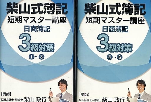 駿河屋 -<中古>柴山式簿記 短期マスター講座 日商簿記3級対策 全2巻