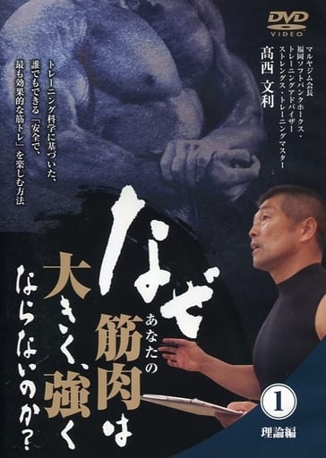 駿河屋 -<中古>なぜ、あなたの筋肉は大きく、強くならないのか? (1 駿河屋 -<中古>なぜ、あなたの筋肉は大きく、強くならないのか? (1