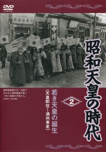 昭和天皇の時代DVD