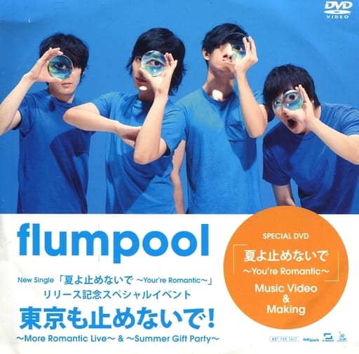 flumpool DVD各種