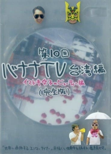 駿河屋 中古 不備有 バナナマン バナナtv 台湾編 イマドキ女子のビューティー旅 完全版 状態 バナナtvステッカー欠品 その他