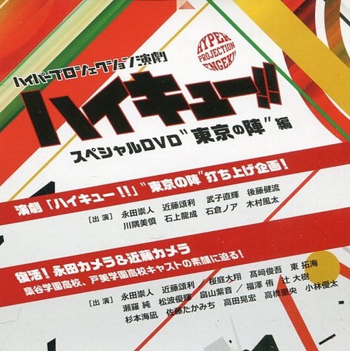 駿河屋 -<中古>ハイパープロジェクション演劇「ハイキュー 駿河屋 -<中古>ハイパープロジェクション演劇「ハイキュー