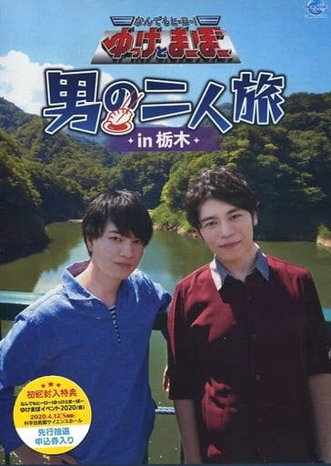 駿河屋 -<中古>なんでもヒーロー! ゆっけとまーぼー 男の二人旅 in 駿河屋 -<中古>なんでもヒーロー! ゆっけとまーぼー 男の二人旅 in