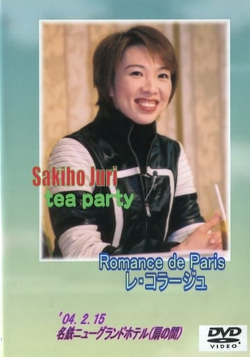 駿河屋 -<中古>樹里咲穂 Romance de Paris レ・コラージュ '04.2.15 駿河屋 -<中古>樹里咲穂 Romance de Paris レ・コラージュ '04.2.15
