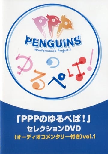 駿河屋 買取 Pppのゆるぺぱ セレクションdvd オーディオコメンタリー付き Vol 1 その他 駿河屋 買取 Pppのゆるぺぱ セレクションdvd オーディオコメンタリー付き Vol 1 その他