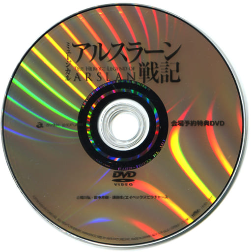 お気に入りの ミュージカル アルスラーン戦記 特典DVD パンフレット お気に入りの ミュージカル アルスラーン戦記 特典DVD パンフレット