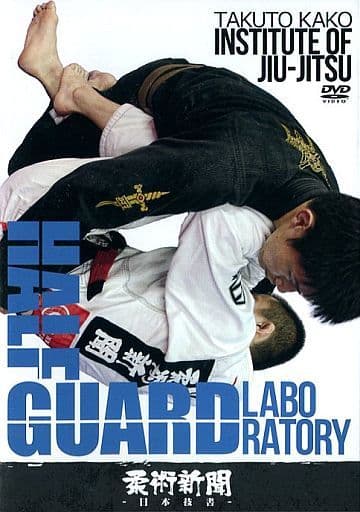 駿河屋 - 【買取】日本技書 Vol.7 加古拓渡 Institute of Jiu-jitsu