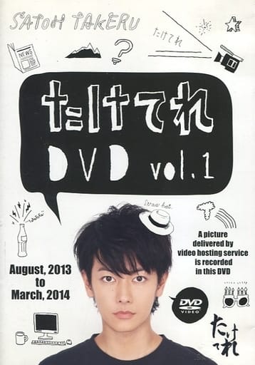 佐藤健 / たけてれ DVD vol.1 [通常版]の取り扱い店舗一覧|中古・新品 