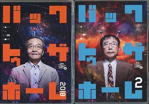 ランクB)時速246億 バック・トゥ・ザ・ホーム 2018+2 2巻セット(2巻 ランクB)時速246億 バック・トゥ・ザ・ホーム 2018+2 2巻セット(2巻