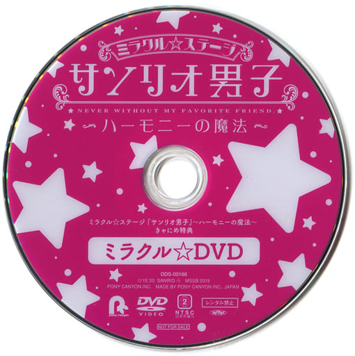 新品★2.5次元★舞台★ミラクル☆ステージ★サンリオ男子★DVD