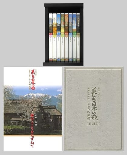 駿河屋 -<中古>美しき日本の歌 こころの風景 BOX付き全8巻セット(歌詞 駿河屋 -<中古>美しき日本の歌 こころの風景 BOX付き全8巻セット(歌詞