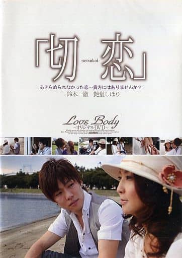 駿河屋 -【アダルト】<中古>鈴木一徹 / Love Body 「切恋」 (その他) 駿河屋 -【アダルト】<中古>鈴木一徹 / Love Body 「切恋」 (その他)