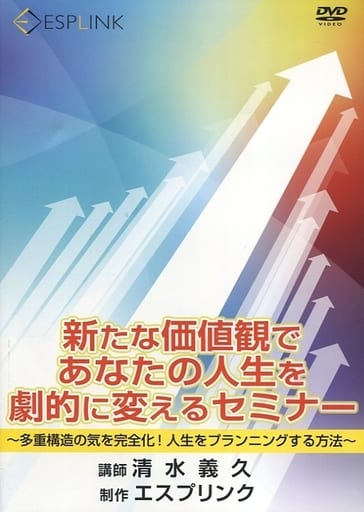 駿河屋 -<中古>新たな価値観であなたの人生を劇的に変えるセミナー 駿河屋 -<中古>新たな価値観であなたの人生を劇的に変えるセミナー