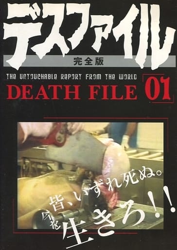 DVD デスファイル 完全版 DEATH FILE 01