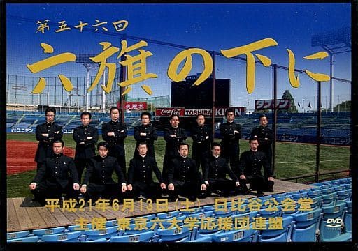 駿河屋 - 【買取】第五十六回 六旗の下に DVD 全三巻 東京六大学応援団