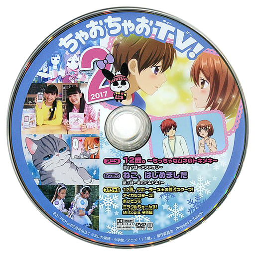 駿河屋 -<中古>ちゃおちゃおTV! 2017年2月号 (2017年ちゃお2月号ふろく