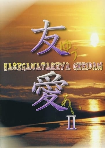 駿河屋 -<中古>長谷川武弥劇団 シリーズ第二弾 友愛II(その他) 駿河屋 -<中古>長谷川武弥劇団 シリーズ第二弾 友愛II(その他)
