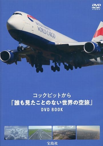 駿河屋 -<中古>コックピットから「誰も見たことのない世界の空旅」 DVD