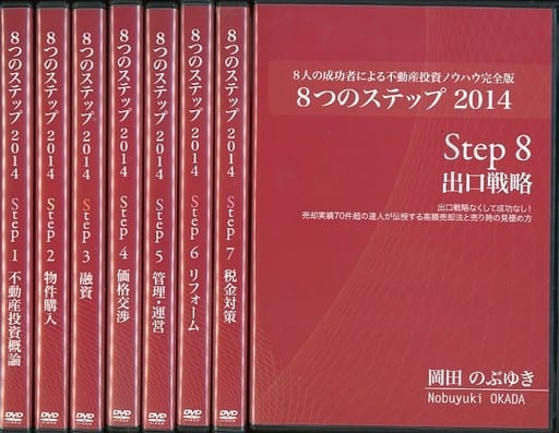 不動産投資ノウハウ完全版　８つのステップ 【DVD -BOX】
