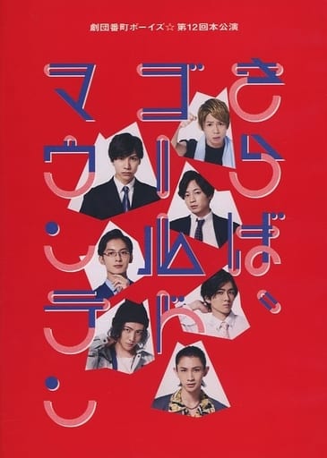 駿河屋 - 【買取】劇団番町ボーイズ☆ 第12回公演 さらば、ゴールド