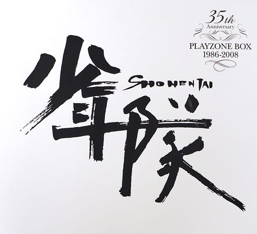 駿河屋 - 【買取】少年隊 35th Anniversary PLAYZONE BOX 1986-2008 駿河屋 - 【買取】少年隊 35th Anniversary PLAYZONE BOX 1986-2008