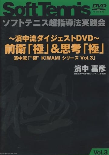 DVD ソフトテニス　濱中流「実戦乱打練習術」3巻セット