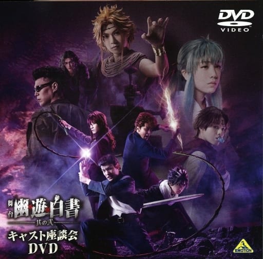 駿河屋 -<中古>舞台 幽☆遊☆白書 其の弐 キャスト座談会DVD (予約特典 駿河屋 -<中古>舞台 幽☆遊☆白書 其の弐 キャスト座談会DVD (予約特典