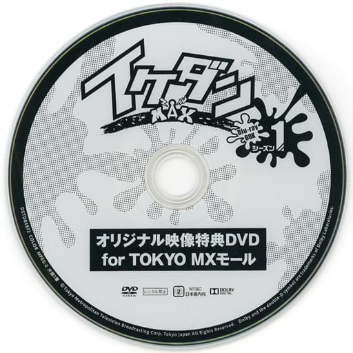 駿河屋 -<中古>イケダンMAX Blu-ray BOX シーズン1 オリジナル映像特典 ...