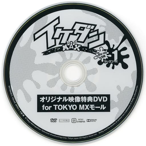 イケダンMAX シーズン1 Blu-ray