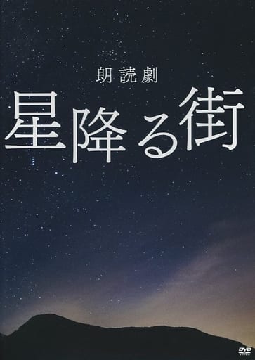 駿河屋 -<中古>朗読劇 「星降る街」(その他) 駿河屋 -<中古>朗読劇 「星降る街」(その他)