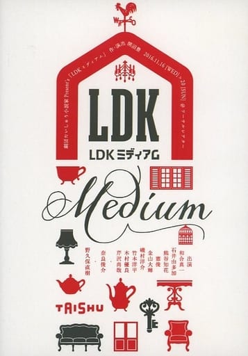 駿河屋 - 【買取】劇団たいしゅう小説家Present's 「LDK ミディアム