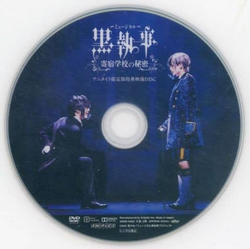 ミュージカル「黒執事」～寄宿学校の秘密～（完全生産限定版） DVD