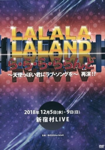 新品DVD】「ら・ら・ら・ららんど」 ~天使っぽい君にラブ・ソングを