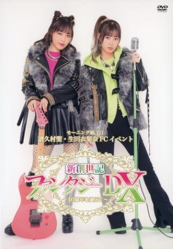 駿河屋 -<中古>モーニング娘。'21 譜久村聖・生田衣莉奈 FCイベント新