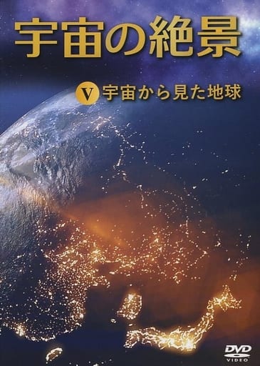 駿河屋 -<中古>宇宙の絶景 V 宇宙から見た地球(その他)
